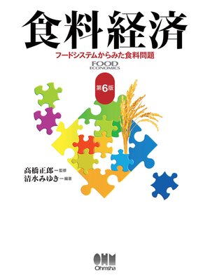 cover image of 食料経済 （第6版）　―フードシステムからみた食料問題―